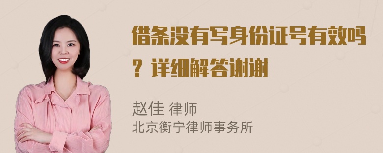 借条没有写身份证号有效吗？详细解答谢谢