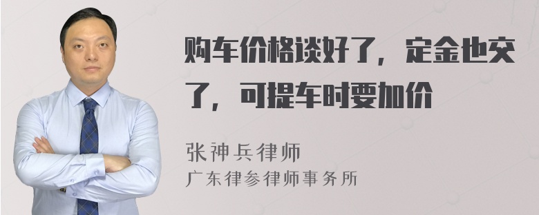 购车价格谈好了，定金也交了，可提车时要加价