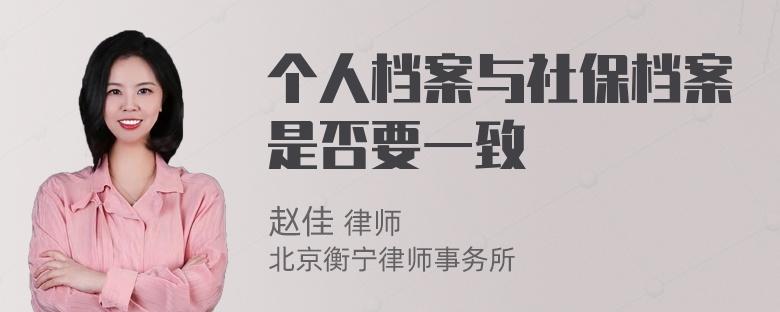 个人档案与社保档案是否要一致