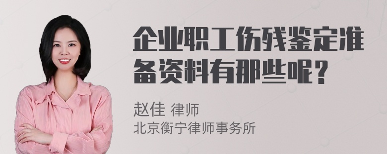 企业职工伤残鉴定准备资料有那些呢？