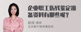 企业职工伤残鉴定准备资料有那些呢？