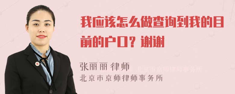 我应该怎么做查询到我的目前的户口？谢谢