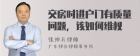 交房时进户门有质量问题，该如何维权