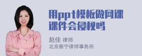 用ppt模板做网课课件会侵权吗