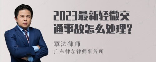 2023最新轻微交通事故怎么处理？