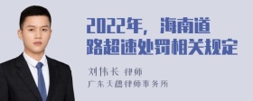 2022年，海南道路超速处罚相关规定