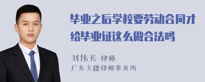 毕业之后学校要劳动合同才给毕业证这么做合法吗