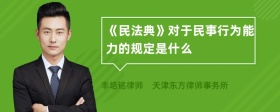 《民法典》对于民事行为能力的规定是什么