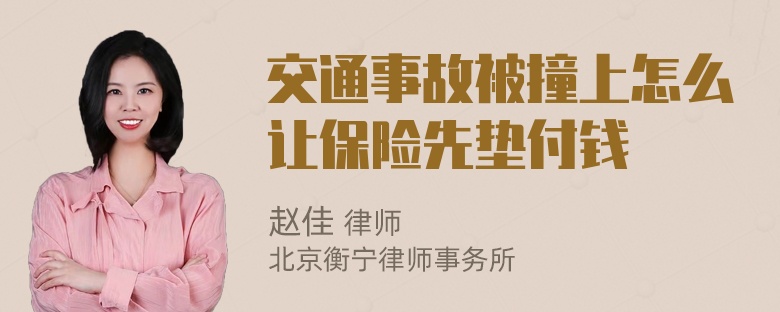 交通事故被撞上怎么让保险先垫付钱