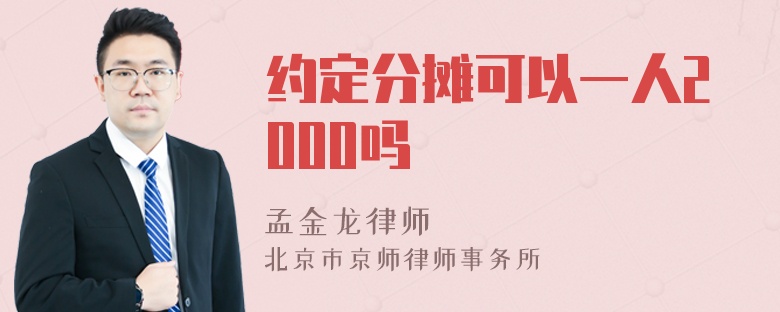 约定分摊可以一人2000吗