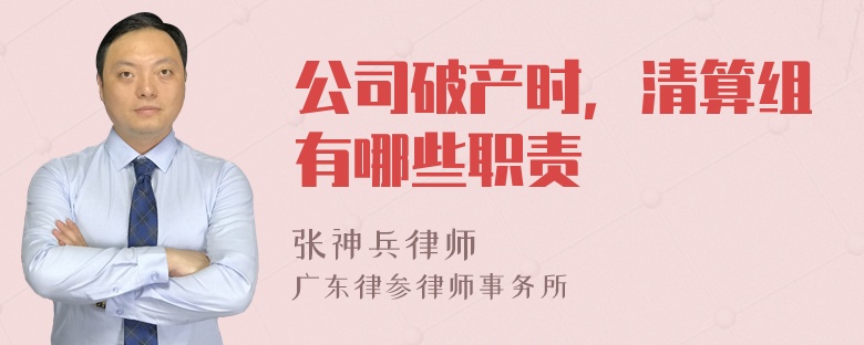 公司破产时，清算组有哪些职责