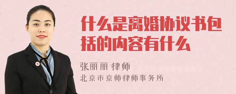 什么是离婚协议书包括的内容有什么