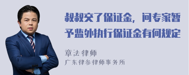 叔叔交了保证金，问专家暂予监外执行保证金有何规定