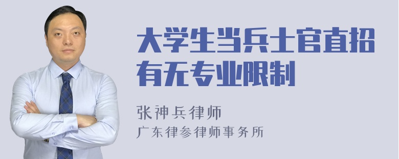 大学生当兵士官直招有无专业限制