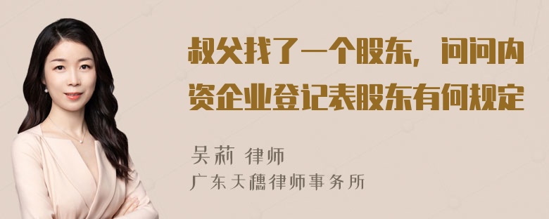 叔父找了一个股东，问问内资企业登记表股东有何规定