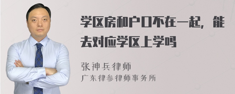 学区房和户口不在一起，能去对应学区上学吗