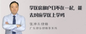 学区房和户口不在一起，能去对应学区上学吗