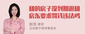 租的房子没到期退租房东要求罚钱违法吗