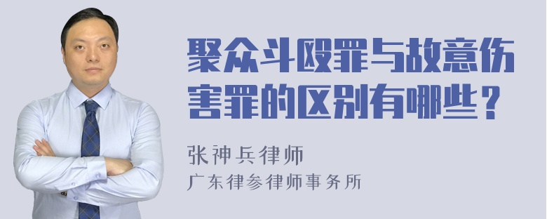 聚众斗殴罪与故意伤害罪的区别有哪些？