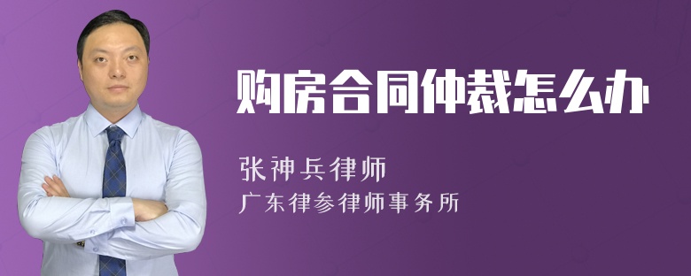 购房合同仲裁怎么办