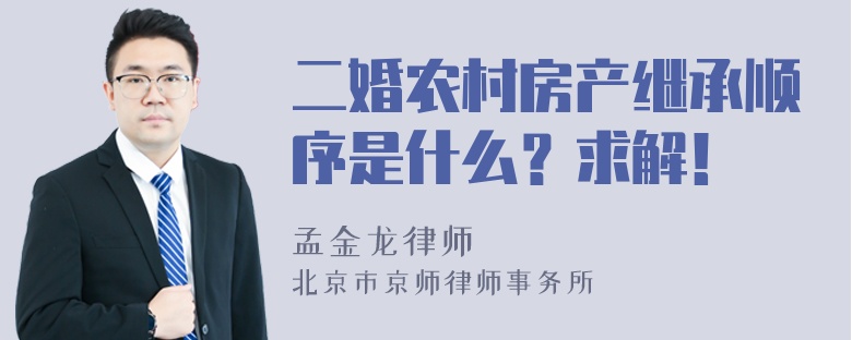 二婚农村房产继承顺序是什么？求解！