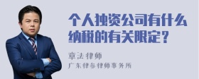 个人独资公司有什么纳税的有关限定？