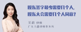 股东签字最少需要几个人，股东大会需要几个人同意？