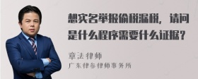 想实名举报偷税漏税，请问是什么程序需要什么证据？