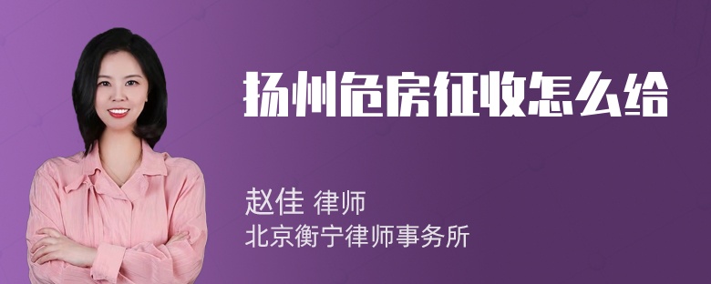 扬州危房征收怎么给