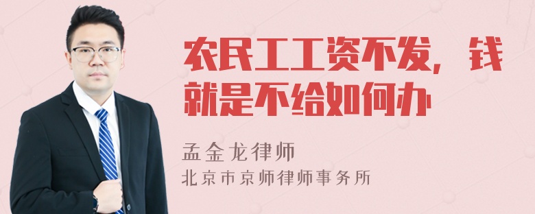 农民工工资不发，钱就是不给如何办