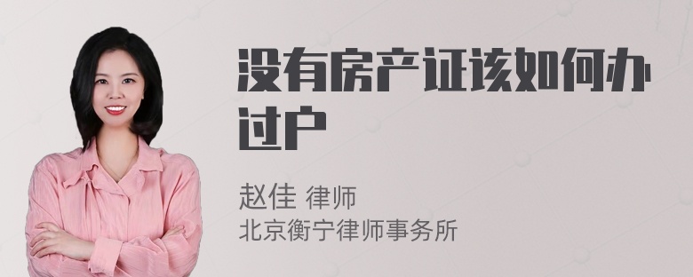 没有房产证该如何办过户