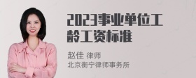 2023事业单位工龄工资标准