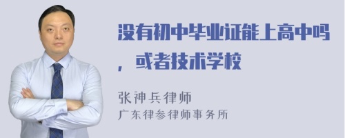 没有初中毕业证能上高中吗，或者技术学校