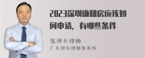 2023深圳廉租房应该如何申请，有哪些条件