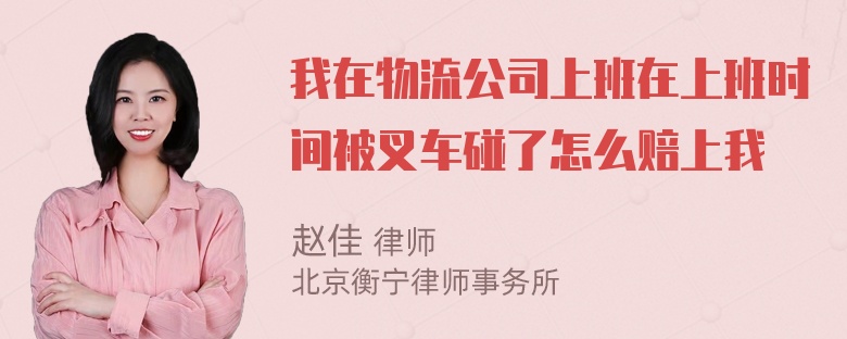 我在物流公司上班在上班时间被叉车碰了怎么赔上我