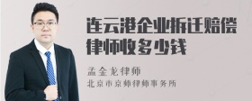 连云港企业拆迁赔偿律师收多少钱