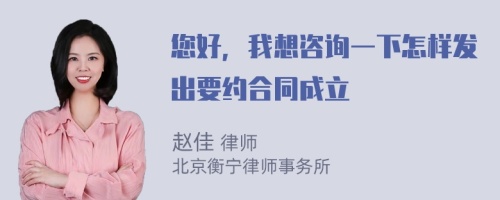 您好，我想咨询一下怎样发出要约合同成立