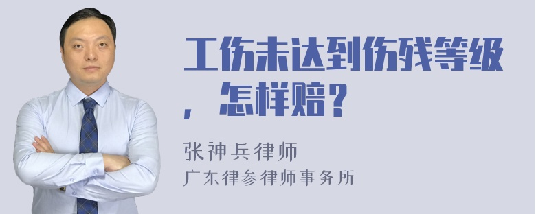 工伤未达到伤残等级，怎样赔？