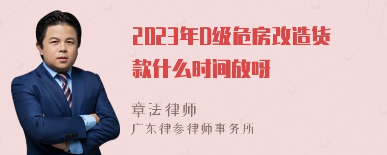 2023年D级危房改造货款什么时间放呀