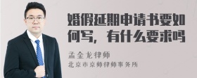 婚假延期申请书要如何写，有什么要求吗