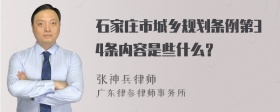 石家庄市城乡规划条例第34条内容是些什么？