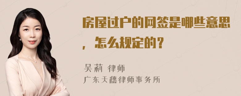 房屋过户的网签是哪些意思，怎么规定的？