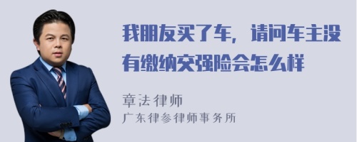 我朋友买了车，请问车主没有缴纳交强险会怎么样