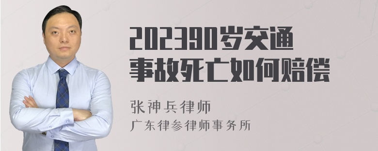 202390岁交通事故死亡如何赔偿