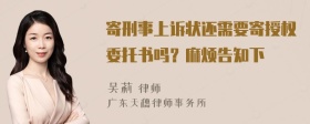 寄刑事上诉状还需要寄授权委托书吗？麻烦告知下