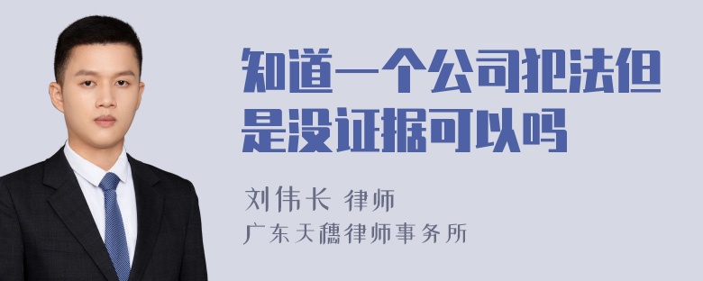 知道一个公司犯法但是没证据可以吗