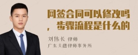 网签合同可以修改吗，步骤流程是什么的