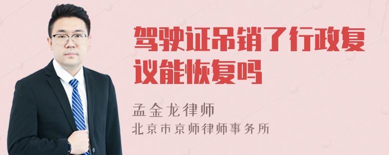 驾驶证吊销了行政复议能恢复吗