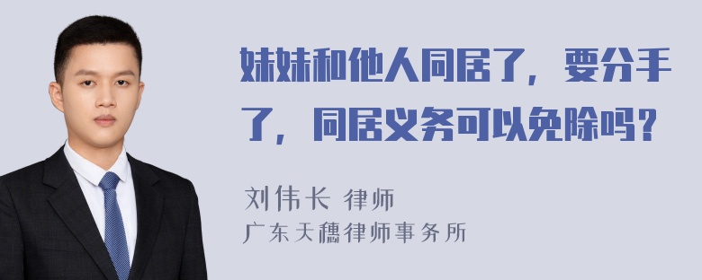 妹妹和他人同居了，要分手了，同居义务可以免除吗？