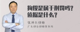 拘役是属于刑罚吗？依据是什么？